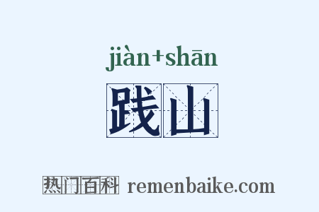 践山是什么意思的图片